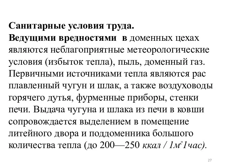 Санитарные условия труда. Ведущими вредностями в доменных цехах являются неблагоприятные метеорологические условия (избыток