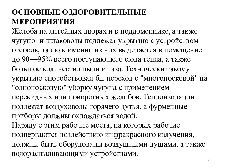 ОСНОВНЫЕ ОЗДОРОВИТЕЛЬНЫЕ МЕРОПРИЯТИЯ Желоба на литейных дворах и в поддоменнике,