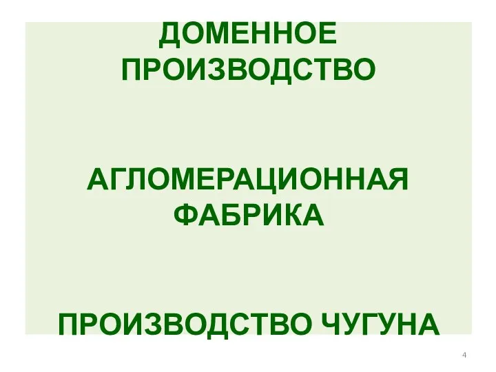 ДОМЕННОЕ ПРОИЗВОДСТВО АГЛОМЕРАЦИОННАЯ ФАБРИКА ПРОИЗВОДСТВО ЧУГУНА