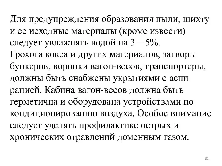 Для предупреждения образования пыли, шихту и ее исходные мате­риалы (кроме извести) следует увлажнять