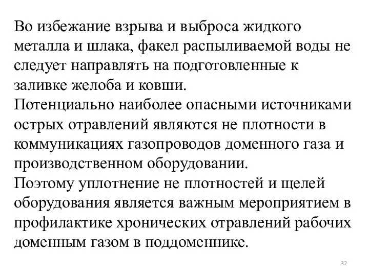 Во избежание взрыва и выброса жидкого металла и шлака, факел распыливаемой воды не