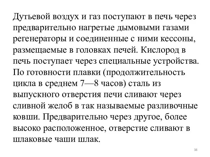 Дутьевой воздух и газ поступают в печь че­рез предварительно нагретые дымовыми газами регенераторы