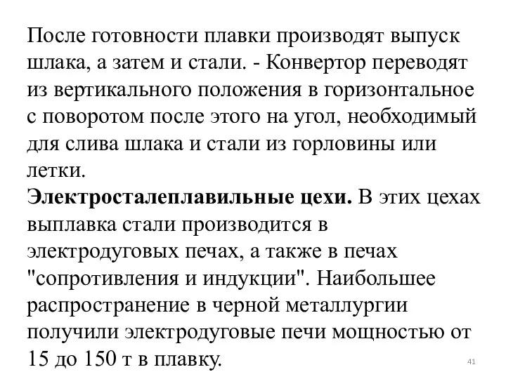 После готовности плавки производят выпуск шлака, а затем и стали. - Конвертор переводят