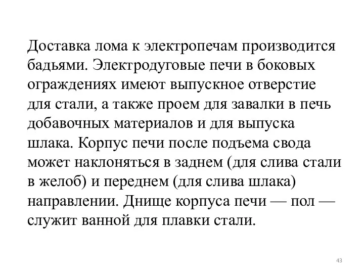 Доставка лома к электропечам производится бадьями. Электродуговые печи в боковых