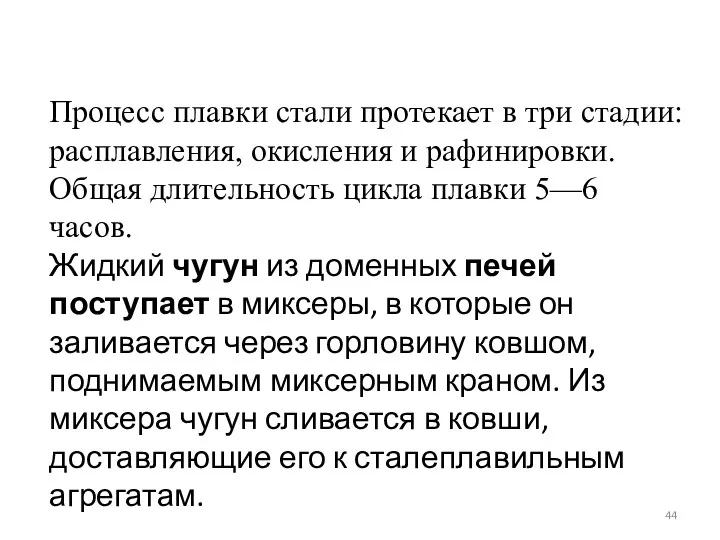 Процесс плавки стали протекает в три стадии: расплавления, окисления и