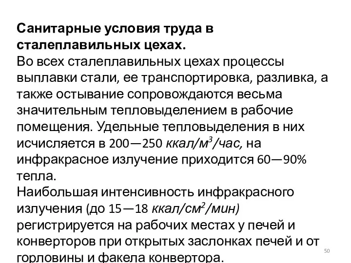 Санитарные условия труда в сталеплавильных цехах. Во всех ста­леплавильных цехах