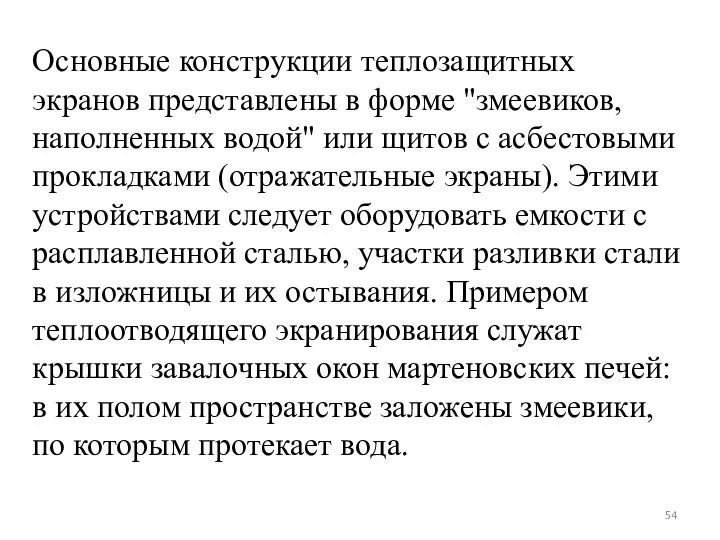 Основные конструкции теплозащитных экранов представлены в форме "змеевиков, наполненных водой"