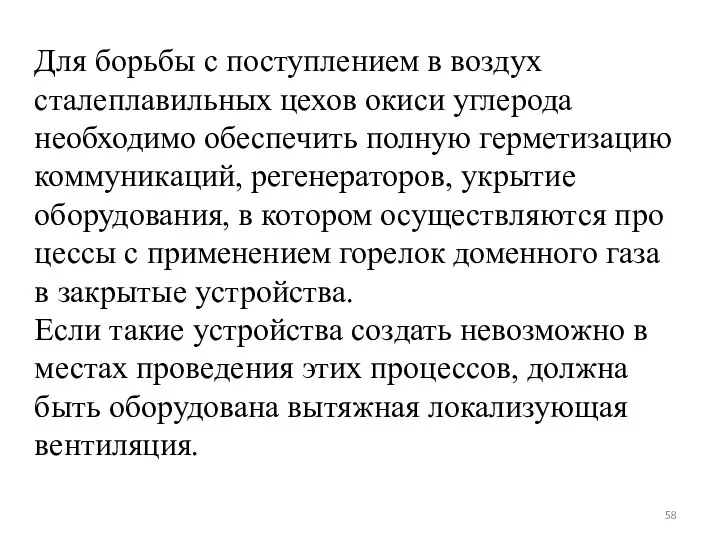 Для борьбы с поступлением в воздух сталеплавильных цехов окиси углерода