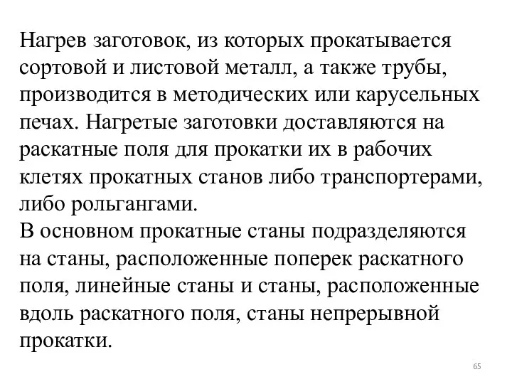 Нагрев заготовок, из которых прокатывается сортовой и листовой металл, а