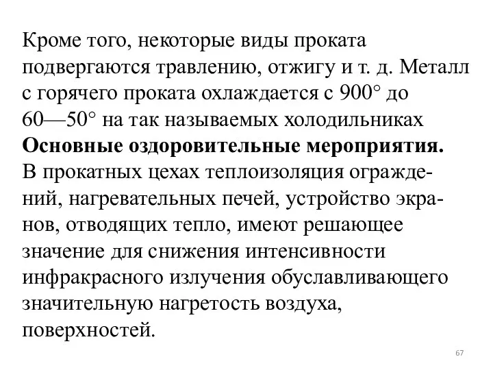 Кроме того, некоторые виды проката подвергаются травлению, отжигу и т.