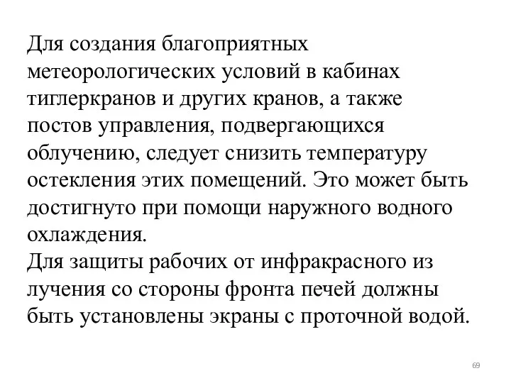 Для создания благопри­ятных метеорологических условий в кабинах тиглеркранов и других