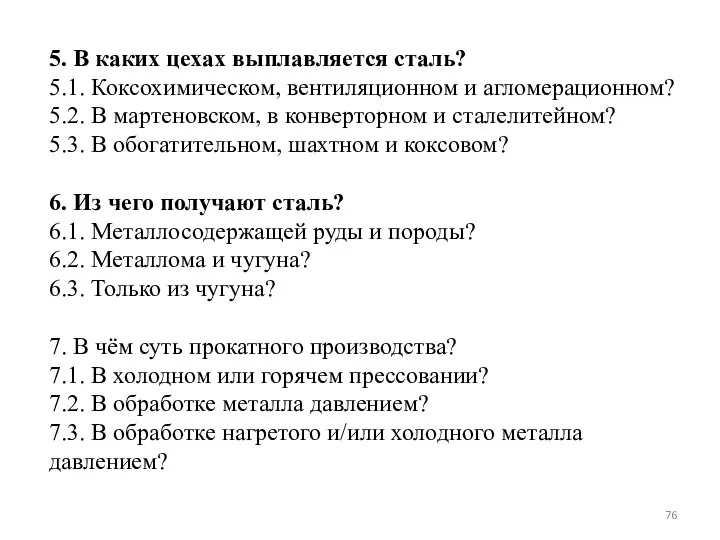 5. В каких цехах выплавляется сталь? 5.1. Коксохимическом, вентиляционном и