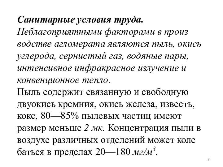 Санитарные условия труда. Неблагоприятными факторами в произ­водстве агломерата являются пыль,