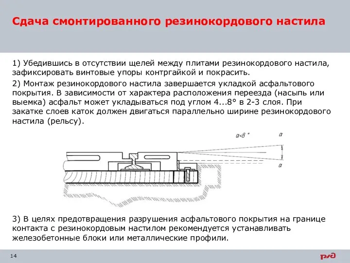 1) Убедившись в отсутствии щелей между плитами резинокордового настила, зафиксировать