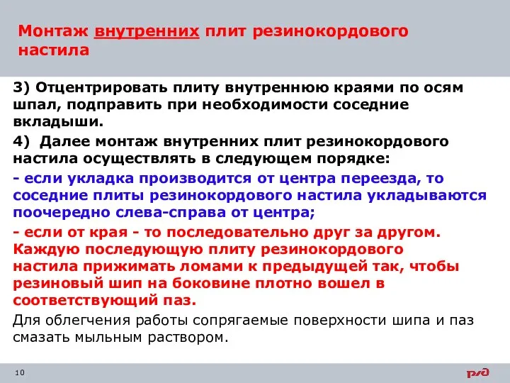 3) Отцентрировать плиту внутреннюю краями по осям шпал, подправить при