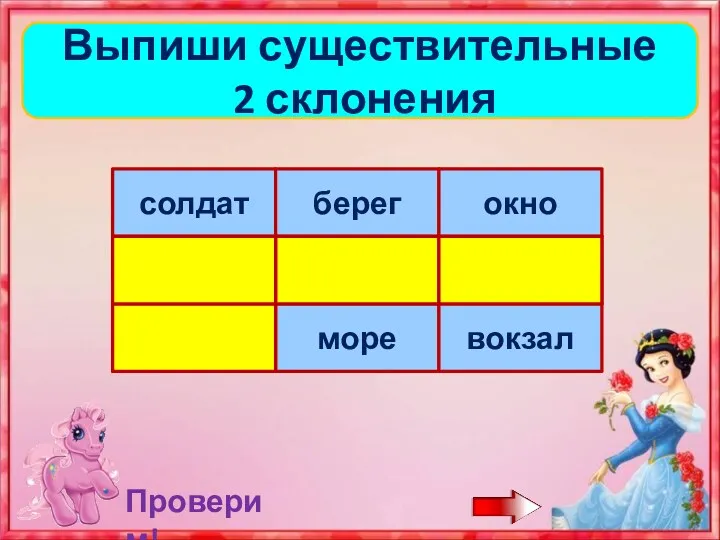 Выпиши существительные 2 склонения Проверим!