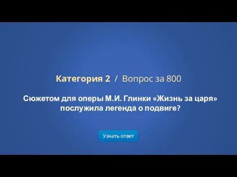 Узнать ответ Категория 2 / Вопрос за 800 Сюжетом для