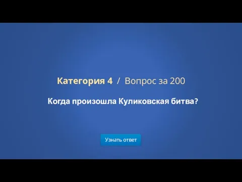 Узнать ответ Категория 4 / Вопрос за 200 Когда произошла Куликовская битва?