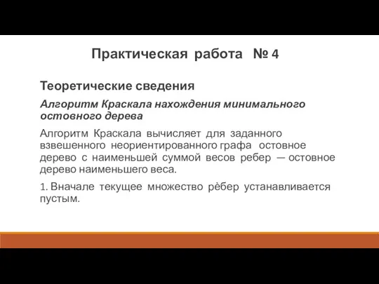 Теоретические сведения Алгоритм Краскала нахождения минимального остовного дерева Алгоритм Краскала