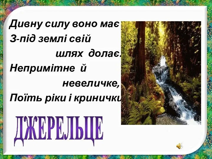 Дивну силу воно має – З-під землі свій шлях долає.