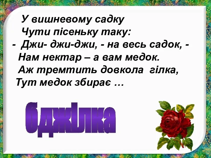 У вишневому садку Чути пісеньку таку: - Джи- джи-джи, -