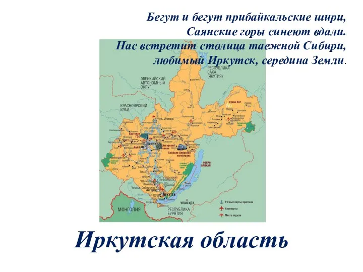 Иркутская область Бегут и бегут прибайкальские шири, Саянские горы синеют
