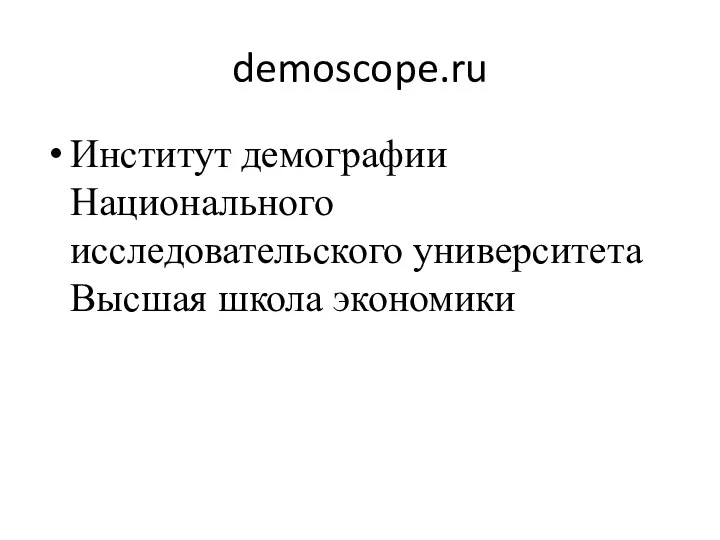 demoscope.ru Институт демографии Национального исследовательского университета Высшая школа экономики