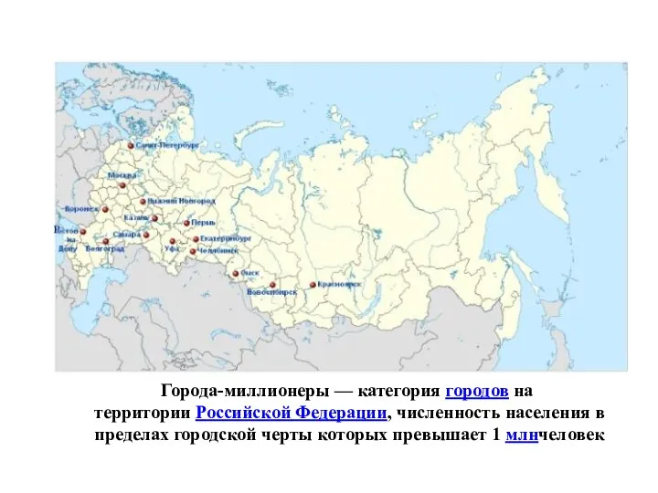 Города-миллионеры — категория городов на территории Российской Федерации, численность населения