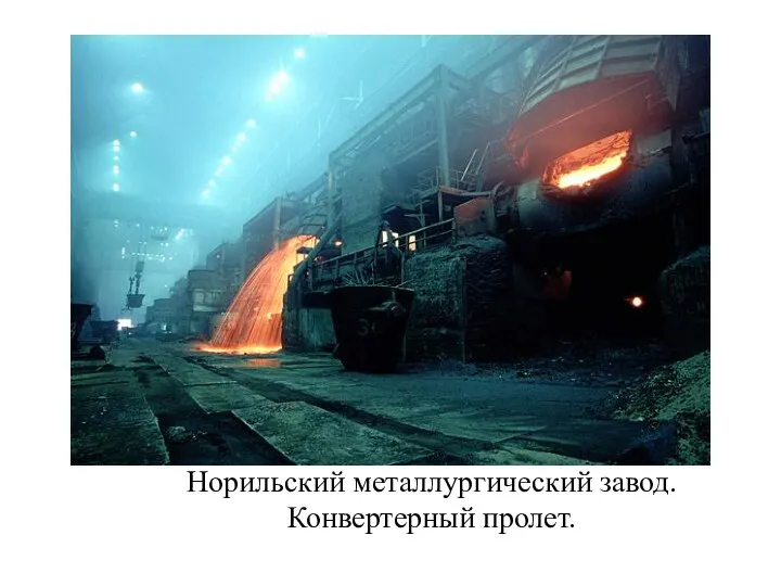 Норильский металлургический завод. Конвертерный пролет.