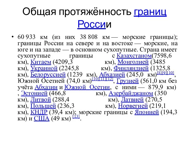 Общая протяжённость границ России 60 933 км (из них 38