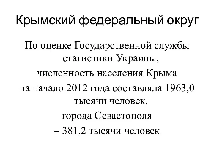 Крымский федеральный округ По оценке Государственной службы статистики Украины, численность