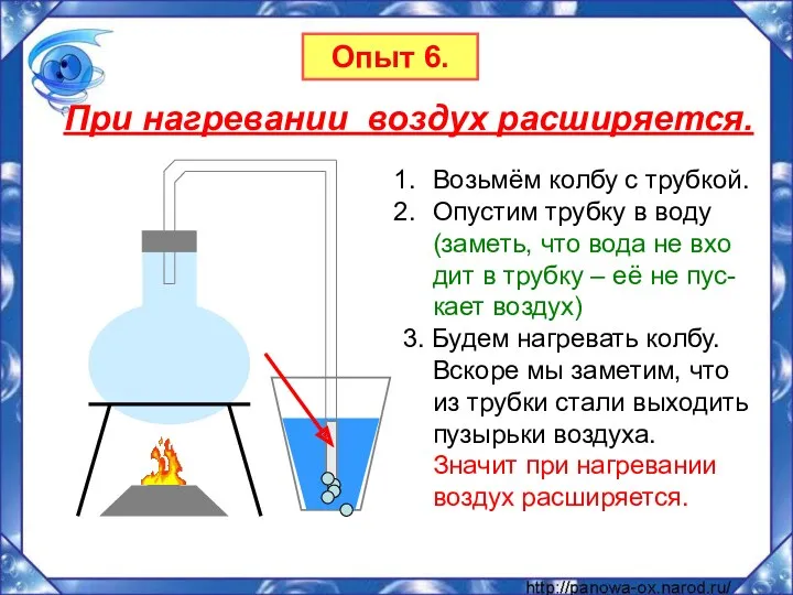 При нагревании воздух расширяется. Возьмём колбу с трубкой. Опустим трубку