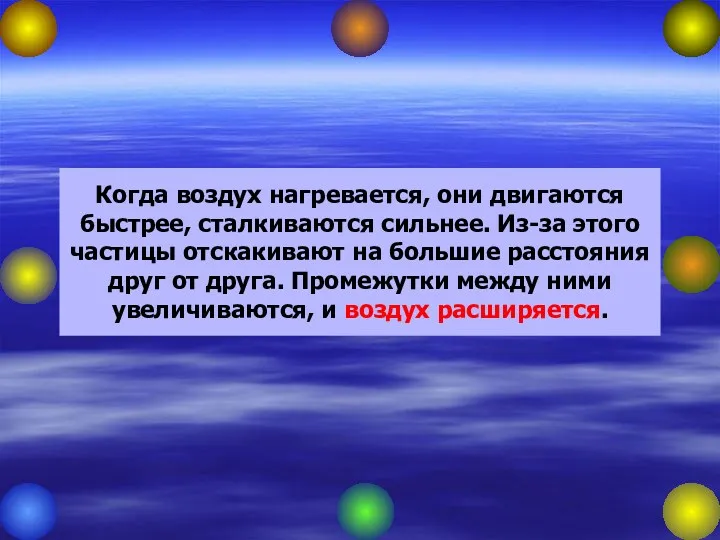 Когда воздух нагревается, они двигаются быстрее, сталкиваются сильнее. Из-за этого