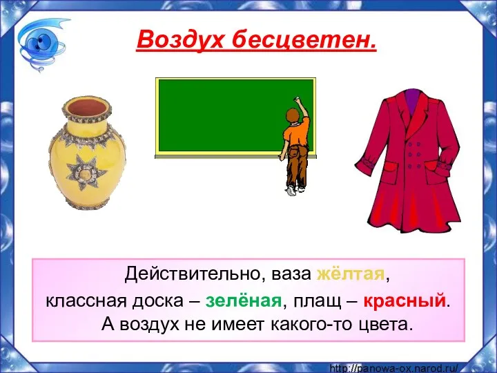 Воздух бесцветен. Действительно, ваза жёлтая, классная доска – зелёная, плащ