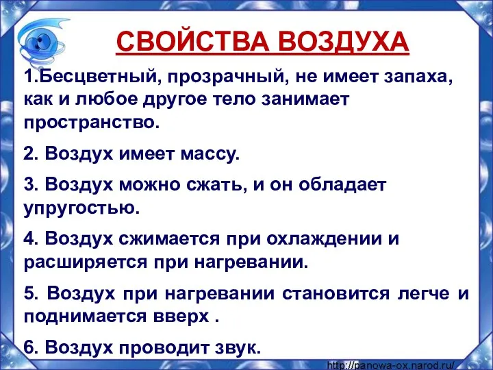 СВОЙСТВА ВОЗДУХА 1.Бесцветный, прозрачный, не имеет запаха, как и любое