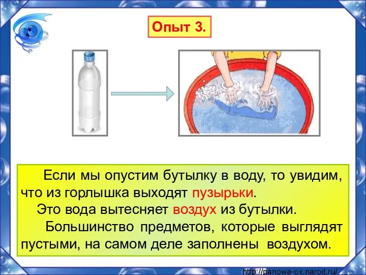 Опыт 3. Если мы опустим бутылку в воду, то увидим,