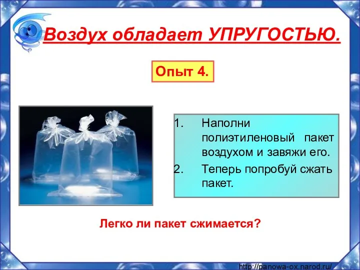 Наполни полиэтиленовый пакет воздухом и завяжи его. Теперь попробуй сжать