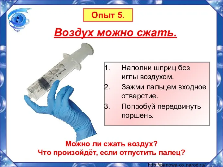 Наполни шприц без иглы воздухом. Зажми пальцем входное отверстие. Попробуй