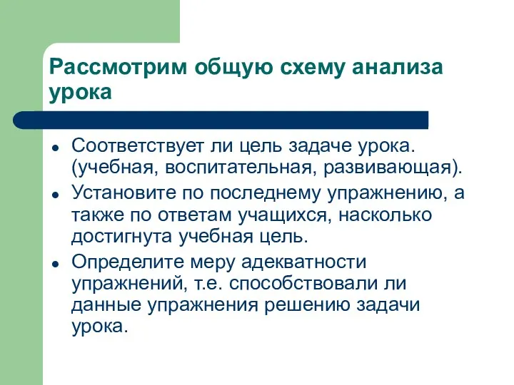 Рассмотрим общую схему анализа урока Соответствует ли цель задаче урока.