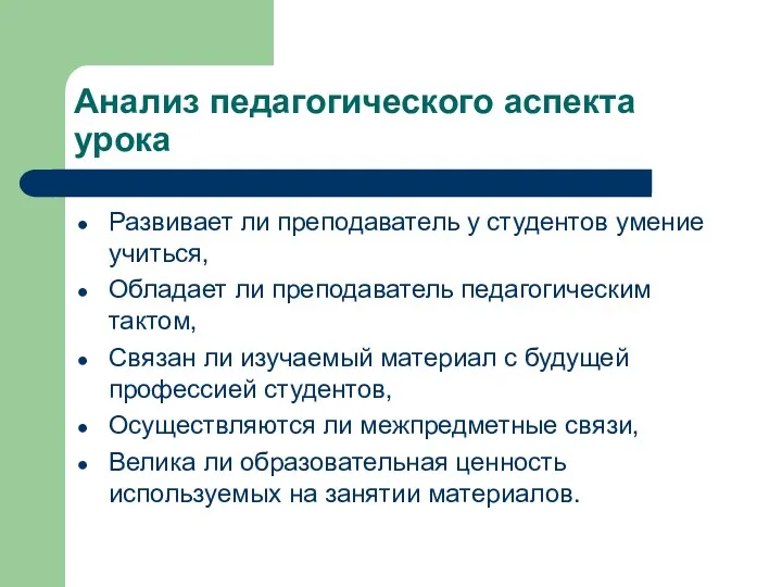 Анализ педагогического аспекта урока Развивает ли преподаватель у студентов умение