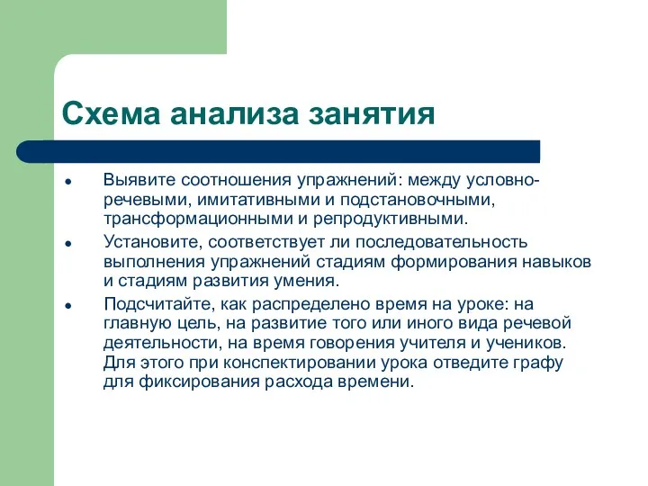 Схема анализа занятия Выявите соотношения упражнений: между условно-речевыми, имитативными и