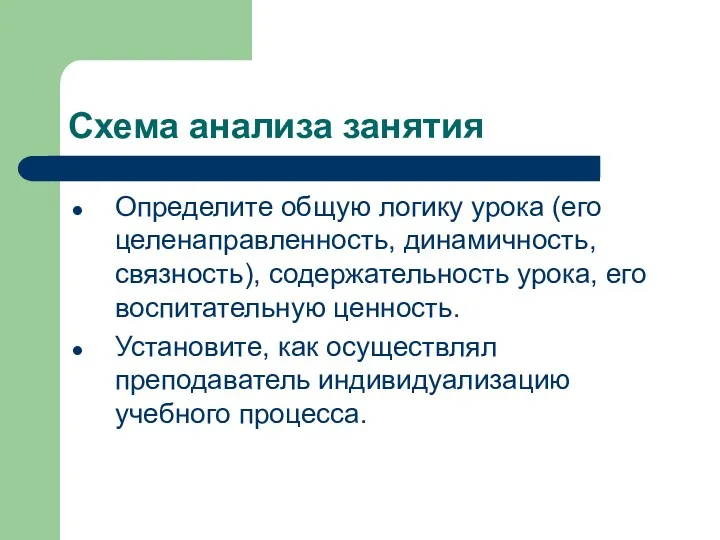 Схема анализа занятия Определите общую логику урока (его целенаправленность, динамичность,