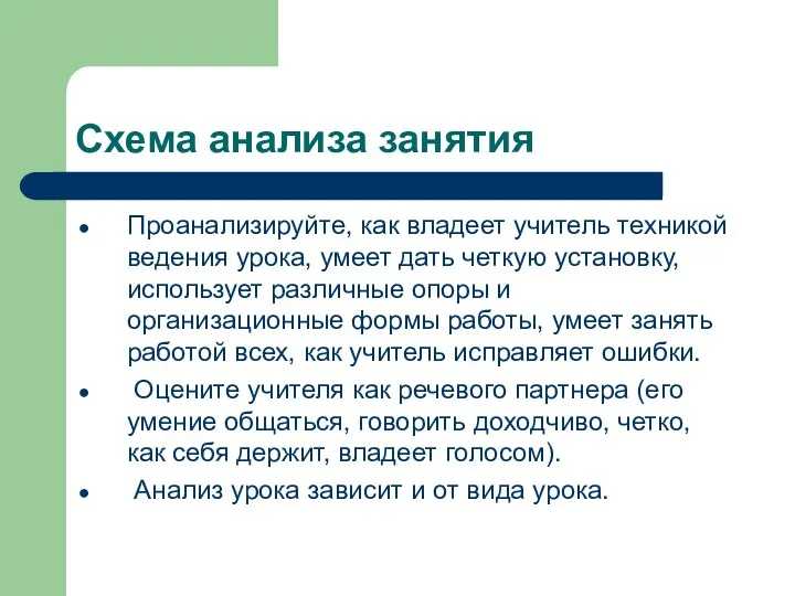 Схема анализа занятия Проанализируйте, как владеет учитель техникой ведения урока,