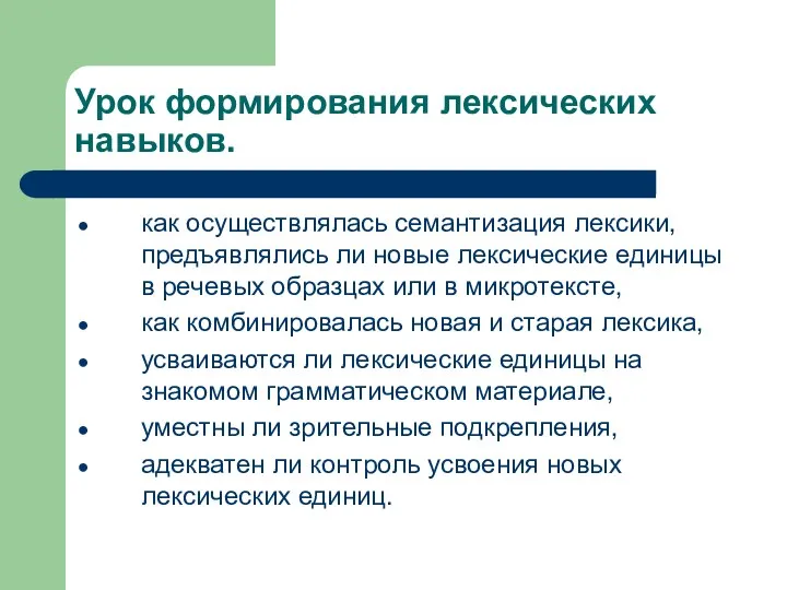 Урок формирования лексических навыков. как осуществлялась семантизация лексики, предъявлялись ли