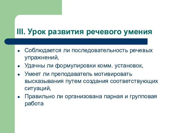 III. Урок развития речевого умения Соблюдается ли последовательность речевых упражнений,