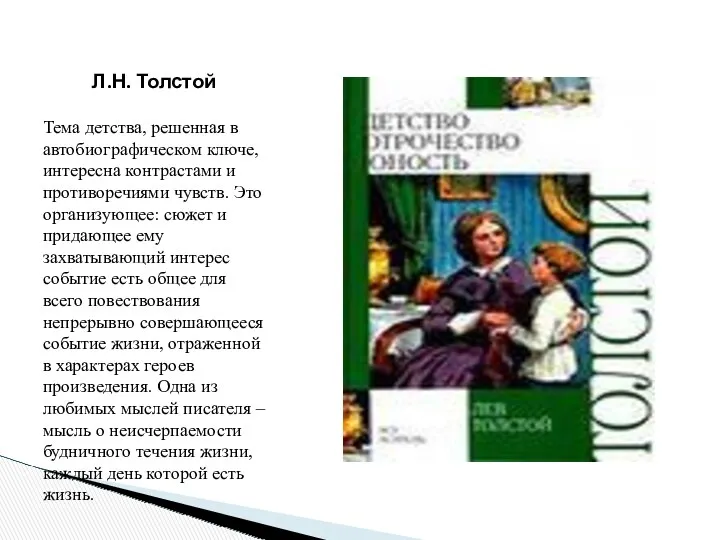 Л.Н. Толстой Тема детства, решенная в автобиографическом ключе, интересна контрастами