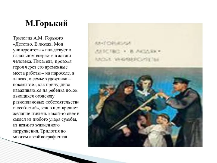 М.Горький Трилогия А.М. Горького «Детство. В людях. Мои университеты» повествует