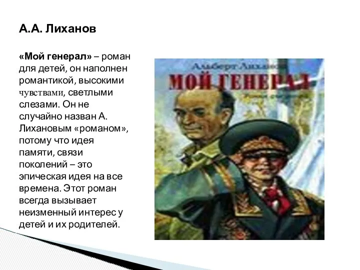 А.А. Лиханов «Мой генерал» – роман для детей, он наполнен