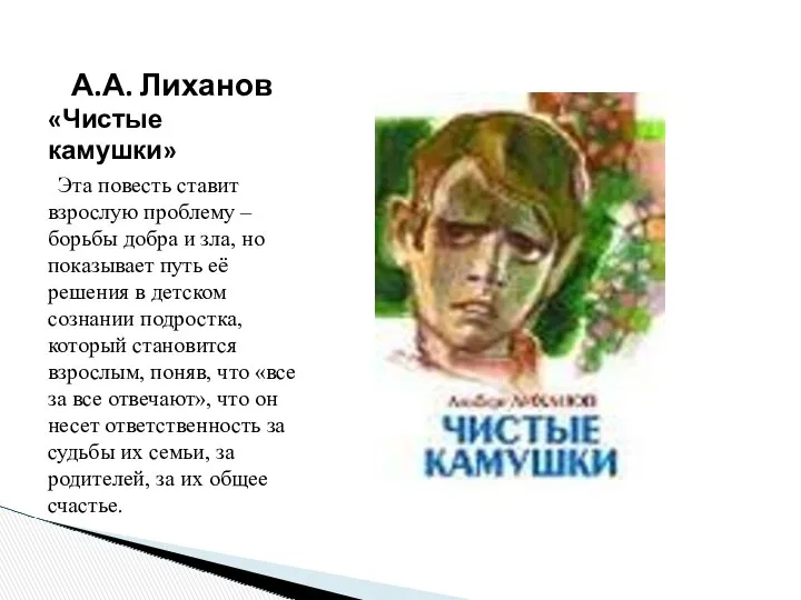 А.А. Лиханов «Чистые камушки» Эта повесть ставит взрослую проблему –