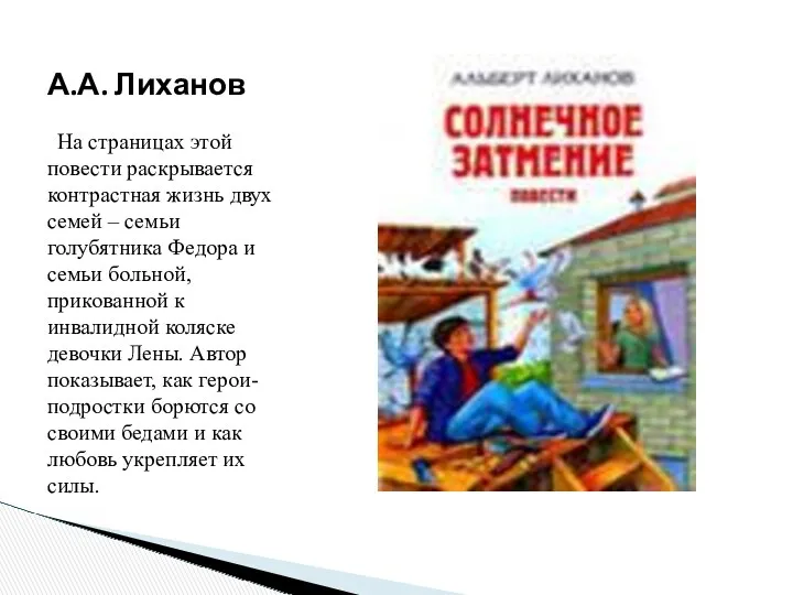 А.А. Лиханов На страницах этой повести раскрывается контрастная жизнь двух